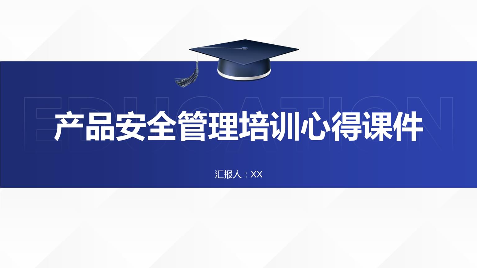 產(chǎn)品安全管理培訓心得
